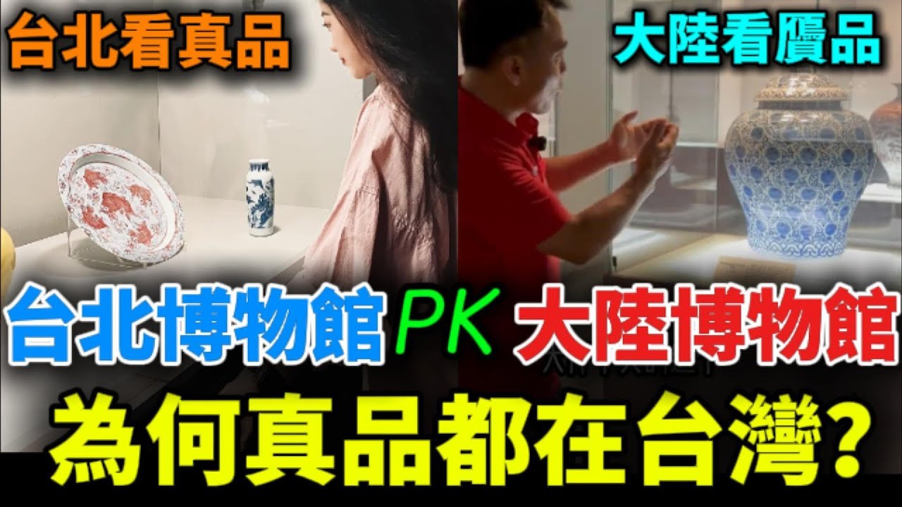 台北博物館PK大陸博物館，大陸網友感嘆「幸好在台灣」揭秘大陸博物館頻傳「贗品風波」背後的真相