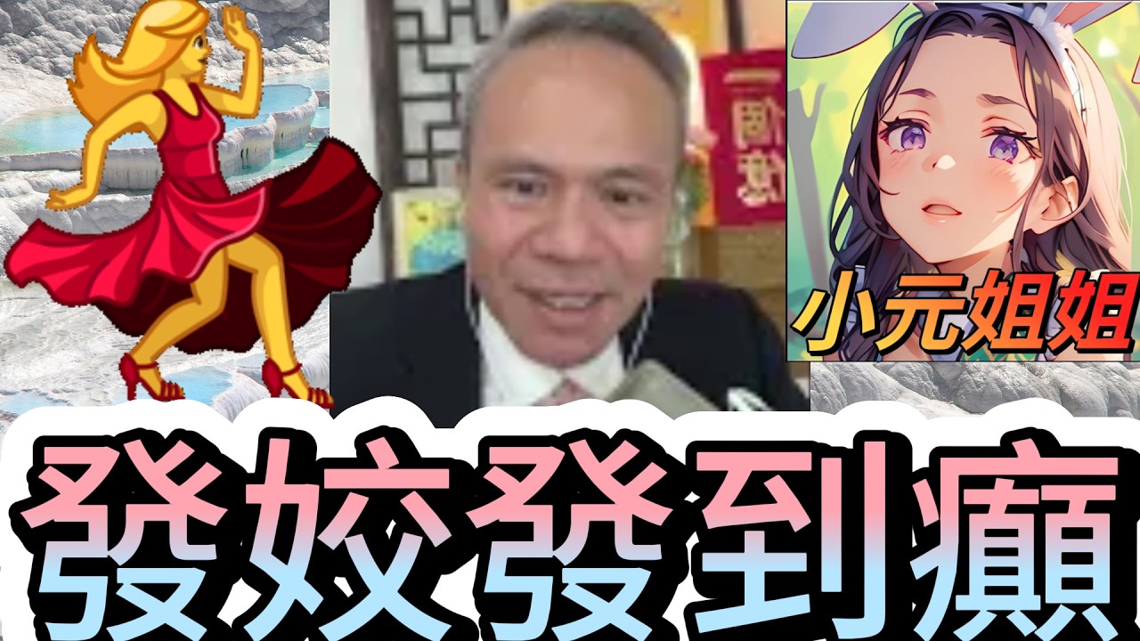 𡁻完表姐𡁻表妹？凌晨兩點傾心事仲要掂腳挑機 👉👌 原來係為咗佢嘅... #發姣發到癲 #天華哥談感情 #小元姐姐 #情感 #廣東話 TWAH 6 3 1 NO