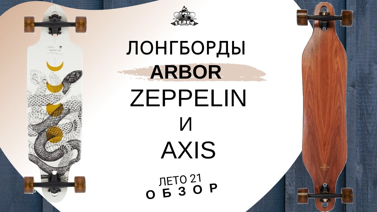 Лонгборды Arbor Zeppelin и Axis обзор YouTube