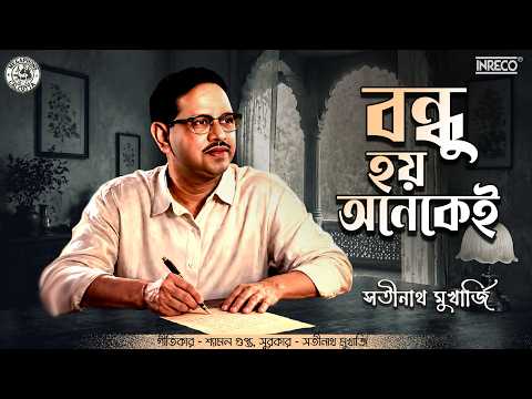 বন্ধু হয় অনেকেই | Satinath Mukherjee | পুরোনো বাংলা গান | Bengali Modern Song | Audio Song
