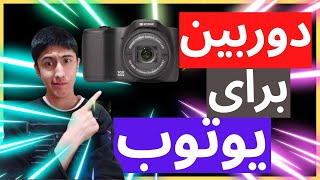 بهترین دوربین برای فعالیت در یوتوب و اینستاگرام : Camera Unboxing Kodak