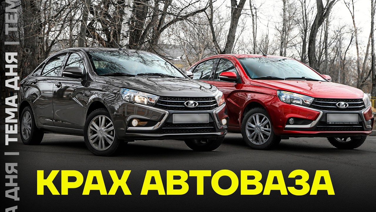 АвтоВАЗ разваливается. В чём проблема российских авто