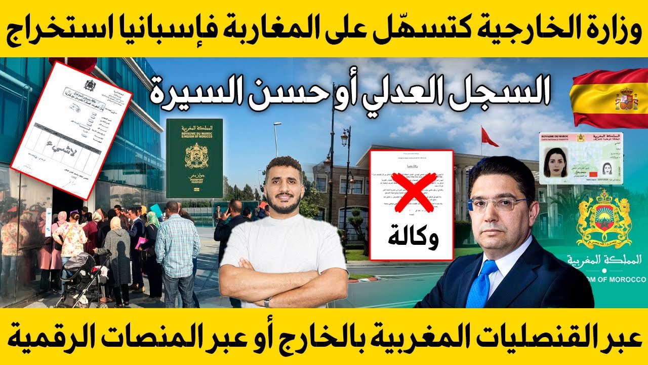 وزارة الخارجية كتسهّل على الجالية المغربية بإسبانيا استخراج حسن السيرة بلا وكالة مباشرة من القنصلية