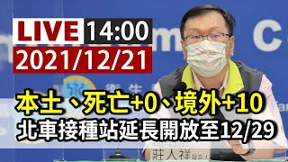 【完整公開】LIVE 本土、死亡+0、境外+10 北車接種站延長開放至12/29