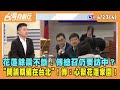 2024.04.23【台灣向前行 Part4】花蓮餘震不斷！傅總召仍要訪中？燙手山芋？開議期在台北！傅：心繫花蓮