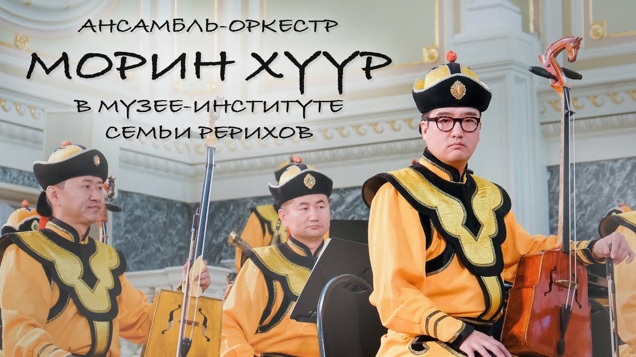 Монгольский оркестр-ансамбль «Морин хуур» в музее-институте семьи Рерихов
