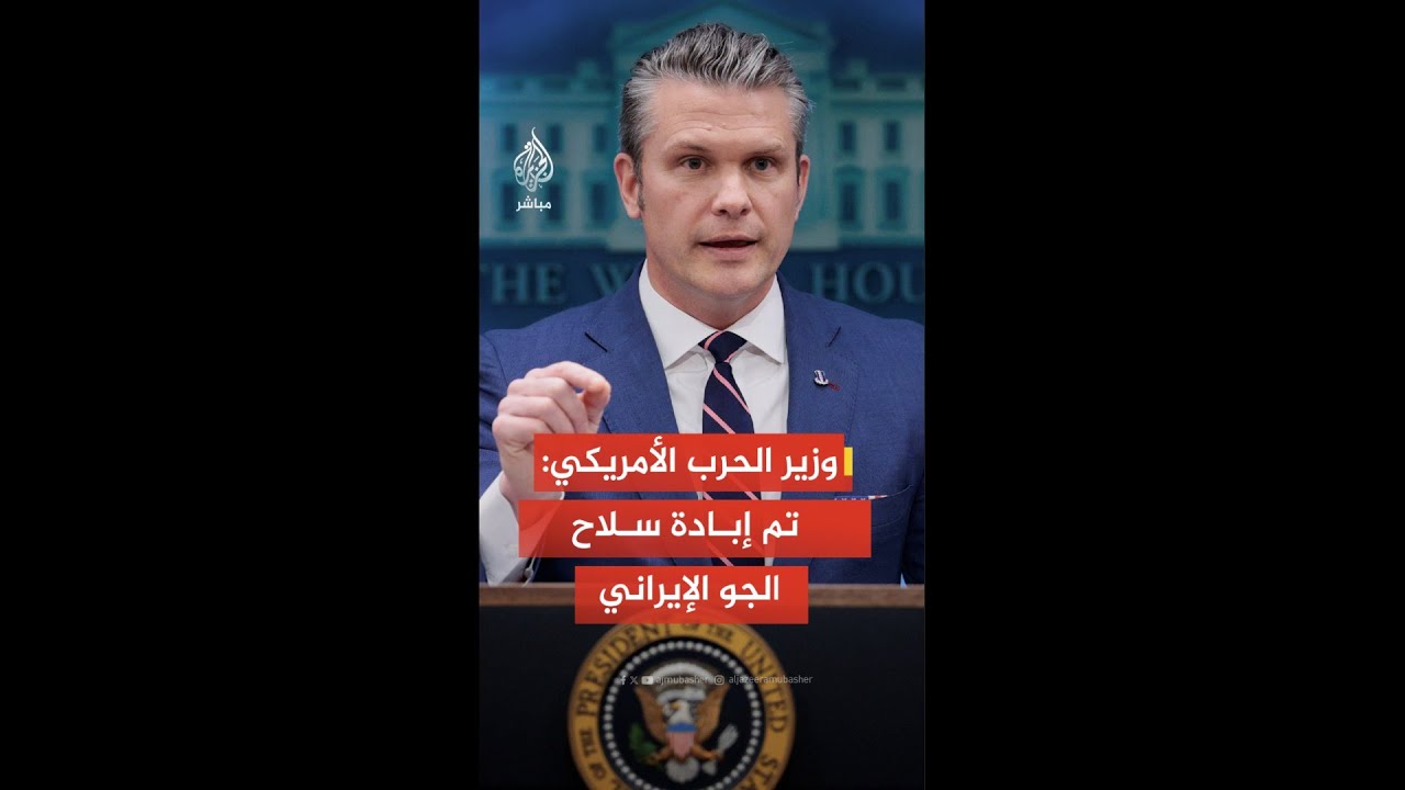 وزير الحرب الأمريكي: عملية الغضب الملحمي كانت نصرا عسكريا بجميع المقاييس