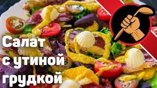 Салат с сыровяленой утиной грудкой. Перезалив