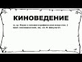 КИНОВЕДЕНИЕ - что это такое? значение и описание Mp3 Song