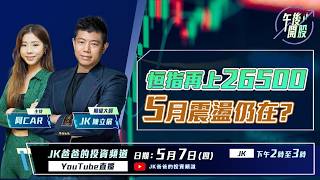 【午後開股】 07/05/2026  #恒指 重上 26500，5 月震盪未完 ?｜ JK Sir｜Car｜投創教育