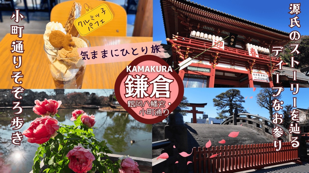 鎌倉日帰り観光⛩️ひとりで“ディープ”に歩く鶴岡八幡宮～小町通りグルメにクルミッ子カフェも🐿🍡