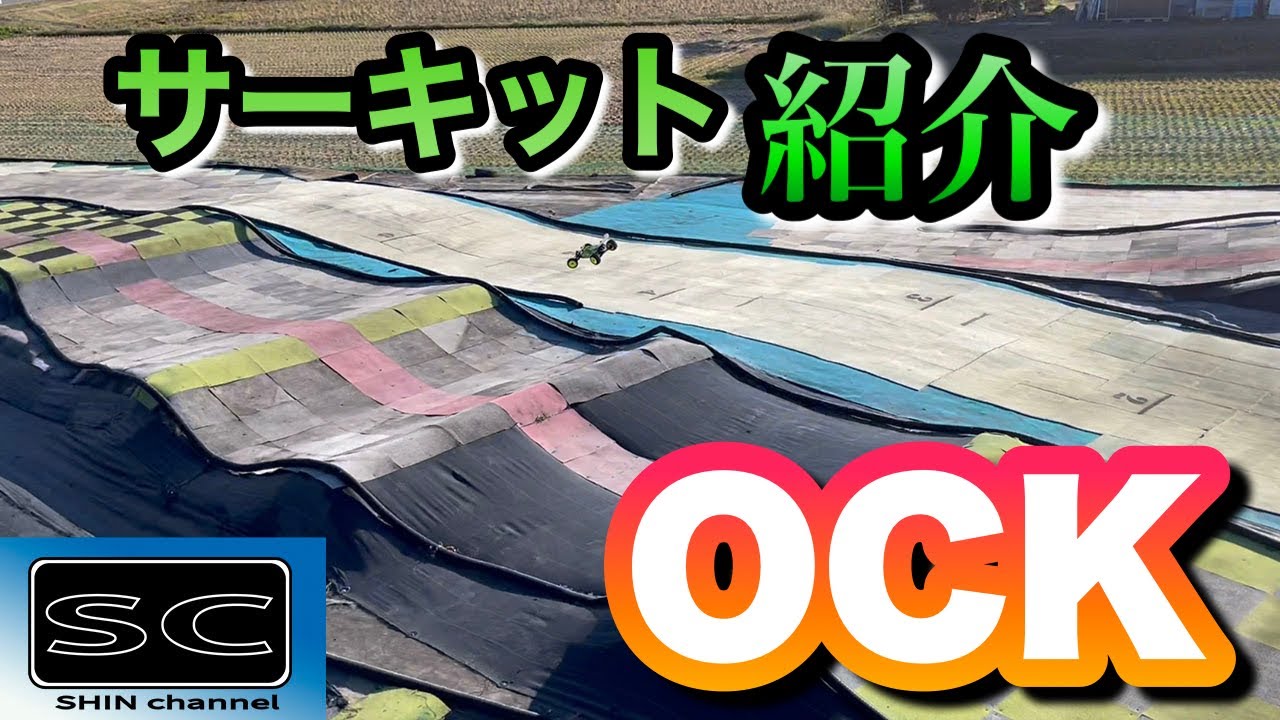 OCK（オフロードサーキット鹿沼）サーキット紹介