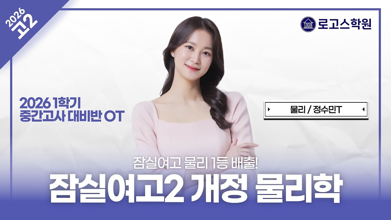 [잠실여고2] 2026 개정 물리학 1학기 중간고사 대비반 소개 | 로고스학원 정수민T