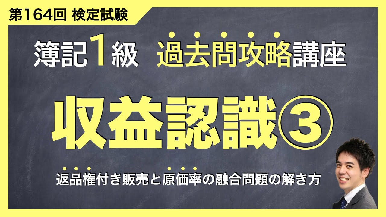 簿記1級の過去問攻略！ 収益認識編③④（第164回検定試験の解説
