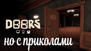 дурс но с приколами / DOORS BUT GOOFY ROBLOX