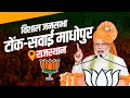 Pm modi rajasthan rally tonksawai madhopur        lok sabha election 2024