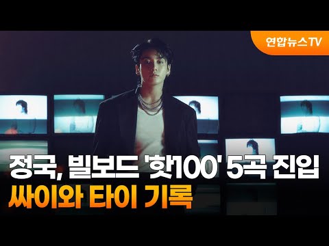 BTS <strong>정국</strong>, 美빌보드 &amp;#39;핫100&amp;#39; 5곡 진입…싸이와 타이 <strong>기록</strong> / 연합뉴스TV (YonhapnewsTV)
