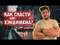 Дождливый и долгий день Хэндимена в США. Работа в Кремниевой долине Калифорния.