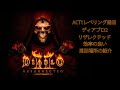 diablo2 resurrected(ディアブロ II リザレクテッド) ACT1の効率の良いレベリング周回