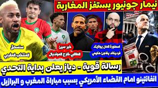 نيمار يتحدى المنتخب المغربي.. دياز يوجه رسالة نارية ومفاجأة صادمة في قائمة فرديناند يفائ حكمي!🔥