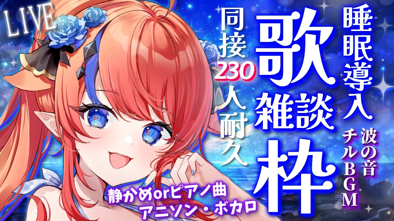 【 #歌枠 】同接230名様ありがとう♡ 歌枠＆雑談✨ ボカロ・アニソン、ピアノ曲🎶 癒しの睡眠導入💭 #赤魔アザト【#karaoke #新人Vtuber #singing 】