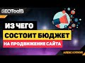 бюджет продвижения | seotools | seo | из чего состоит бюджет на продвижение сайта | что такое сео