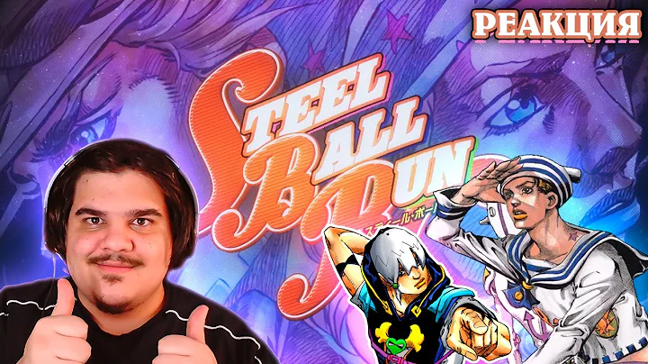 ▷ ★ Holy Steel, GO BEYOND ! и Make It Rain | ОПЕНИНГИ JOJO: SBR, JOJOLION И JOJOLANDS | РЕАКЦИЯ