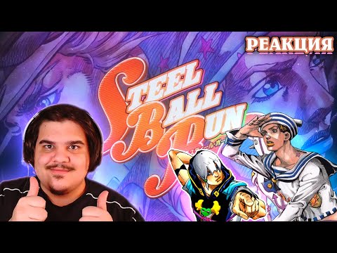 ▷ ★ Holy Steel, GO BEYOND ! и Make It Rain | ОПЕНИНГИ JOJO: SBR, JOJOLION И JOJOLANDS | РЕАКЦИЯ