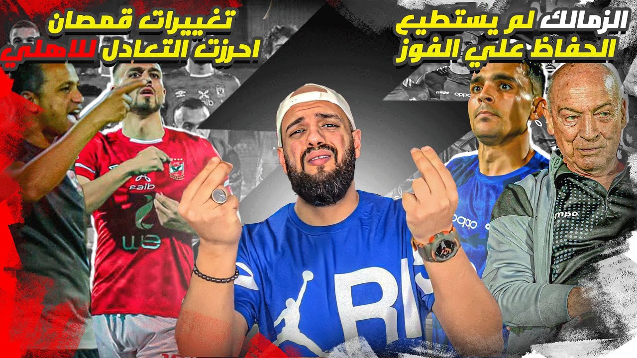 الاهلي يحرم الزمالك من الفوز وتنتهي القمه بالتعادل|الاهلي والزمالك 2/2|الهستيري