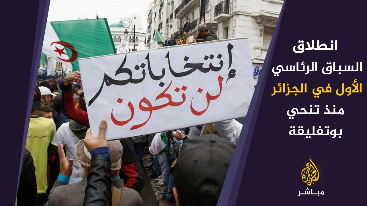 المسائية | انطلاق السباق الرئاسي الأول في الجزائر منذ تنحي بوتفليقة