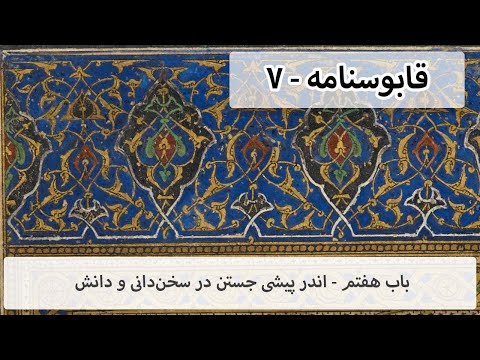 قابوسنامه باب هفتم در پیشی جستن از سخن دانی