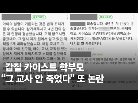 신상 털린 카이스트 막말 학부모…&quot;그 교사는 안 죽었다&quot;