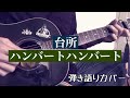 【弾き語り】台所 ハンバートハンバート