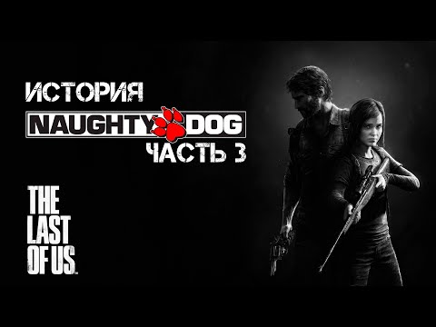 Видео: Полная история разработки The Last of Us [История Naughty Dog №3]