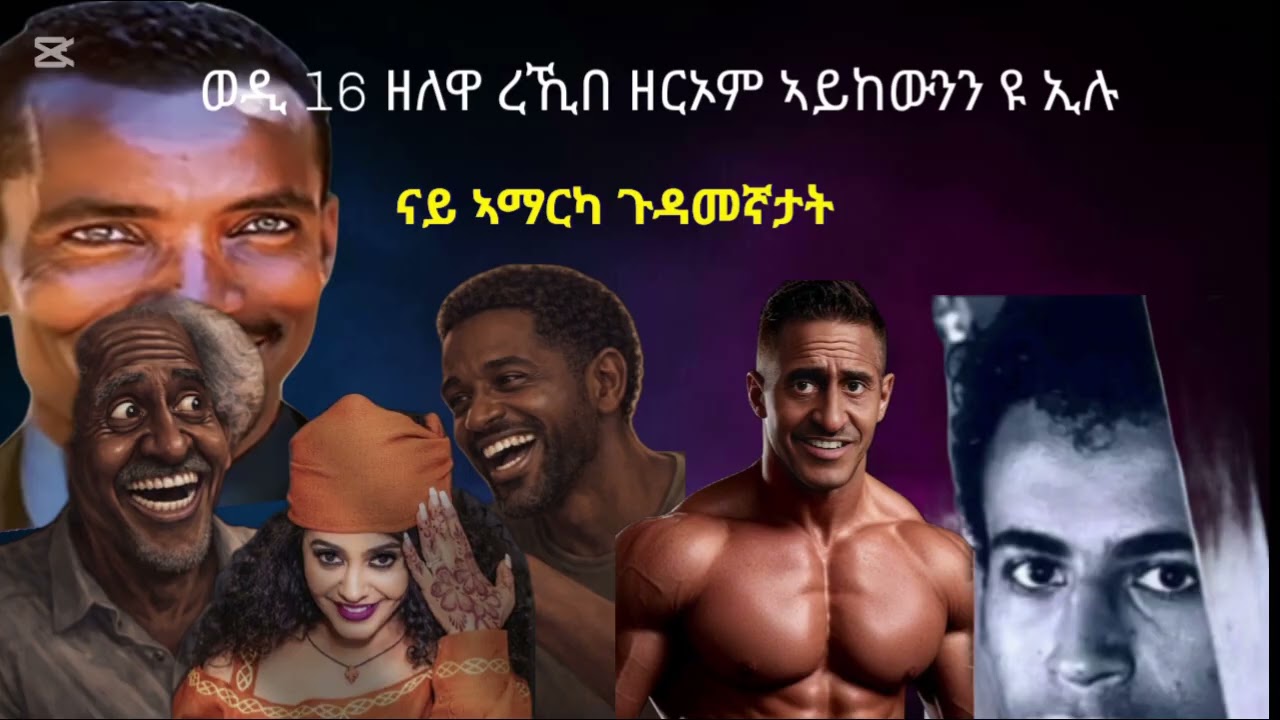 ካብ ኢደይ መሊቛ ሰበይቲ ዘርኦም እንታይ ዩ ኮይኑ  ሽግራት ደቂ ሓምቢር  ካብ ኣፍ ቆራጠ