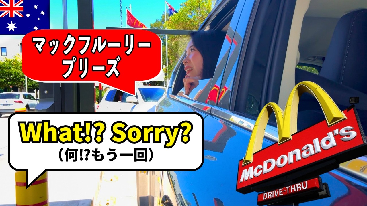 英語でマックドライブスルー注文したら、店員の対応が想像以上だった