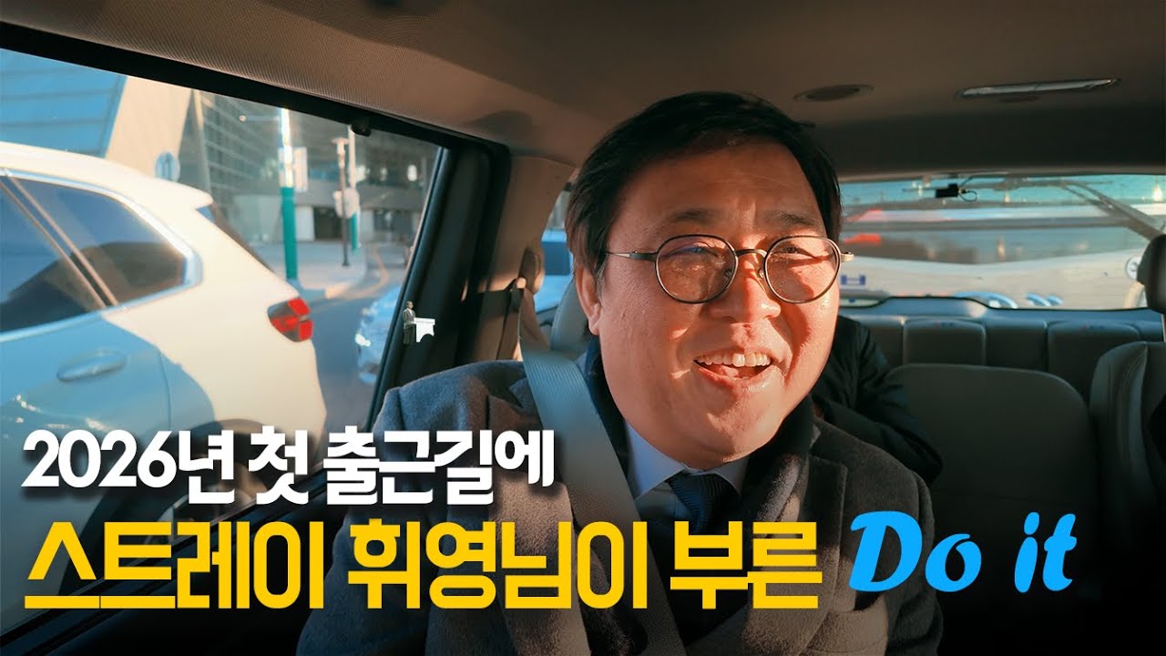 2026년 첫 출근길에 스트레이 휘영님이 부릅니다  'Do it'
