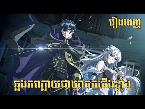[រឿងពេញ] ឆ្លងភពក្លាយជាឃាតកជើងខ្លាំង | សម្រាយរឿង Anime