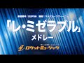 【吹奏楽・初級用】「レ・ミゼラブル」メドレー(ブロードウェイ・ミュージカルより) 《EUP56》