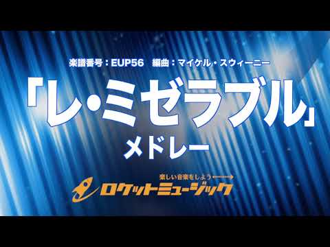 吹奏楽・初級用】「レ・ミゼラブル」メドレー(ブロードウェイ