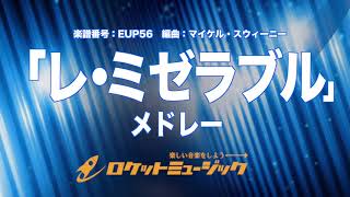 【吹奏楽・初級用】「レ・ミゼラブル」メドレー(ブロードウェイ・ミュージカルより) 《EUP56》
