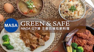 GREEN&SAFE x MASA 主廚的暖心家料理