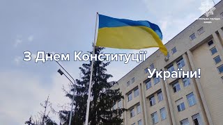 З Днем Конституції України 🇺🇦