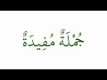 جملة مفيدة 3 