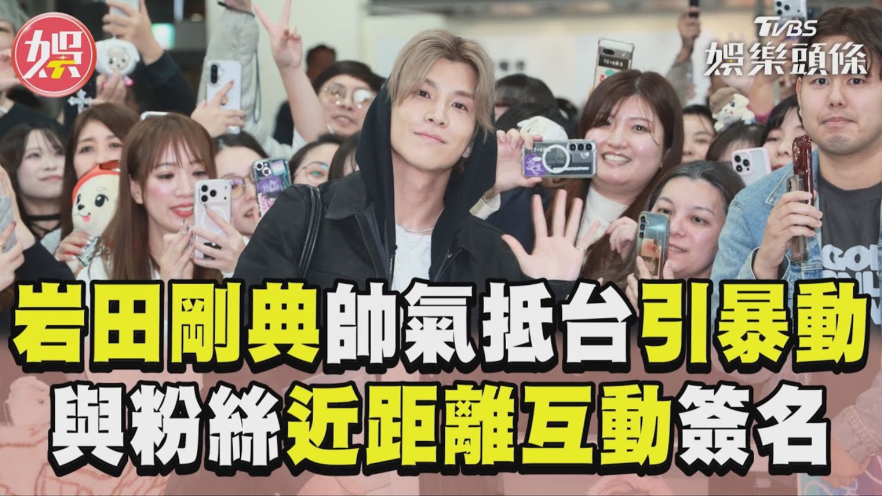 岩田剛典帥氣抵台「摘墨鏡引暴動」　與粉絲「近距離互動」簽名超親民｜TVBS娛樂頭條