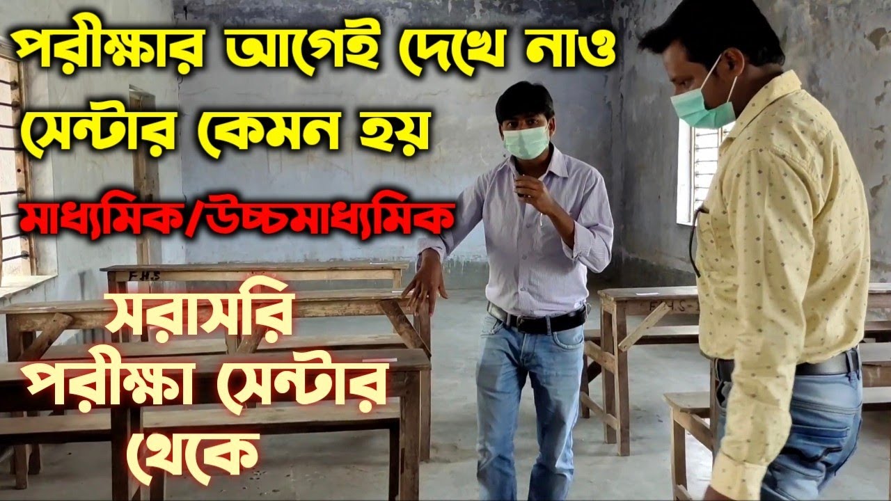 পরীক্ষার আগেই দেখে নাও এক্সাম সেন্টার কেমন হচ্ছে | Madhyamik Exam Centre | Madhyamik Exam