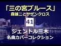 三の宮ブルース(森雄二とサザンクロス)/ジェントル三木名曲カバーコレクション41
