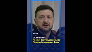 Зеленский: Россия боится дронов над Красной площадью 9 мая
