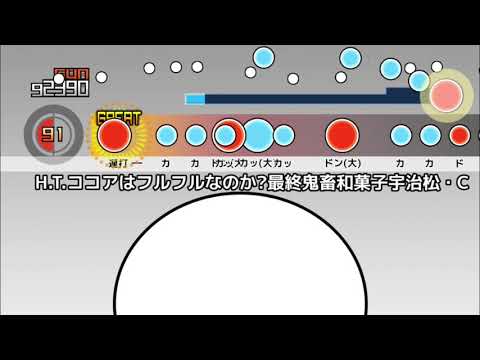 【創作譜面】H.T.ココアはフルフルなのか？最終鬼畜和菓子宇治松・C(初見)【太鼓さん大次郎2】