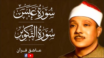 سورة عبس / التکویر / عبدالباسط عبدالصمد / surah abas / takwir abdulbasit abdulsamsd / best quality